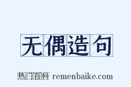 无偶造句是什么意思的图片